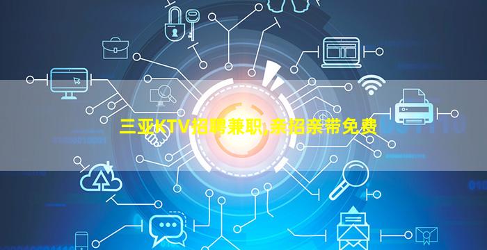 福州KTV招聘